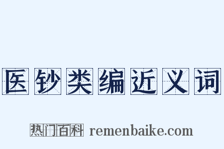 医钞类编近义词是什么意思的图片